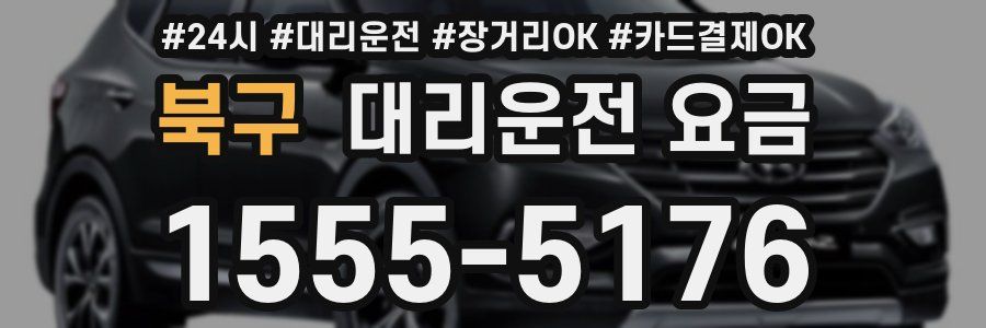 북구 대리운전 요금