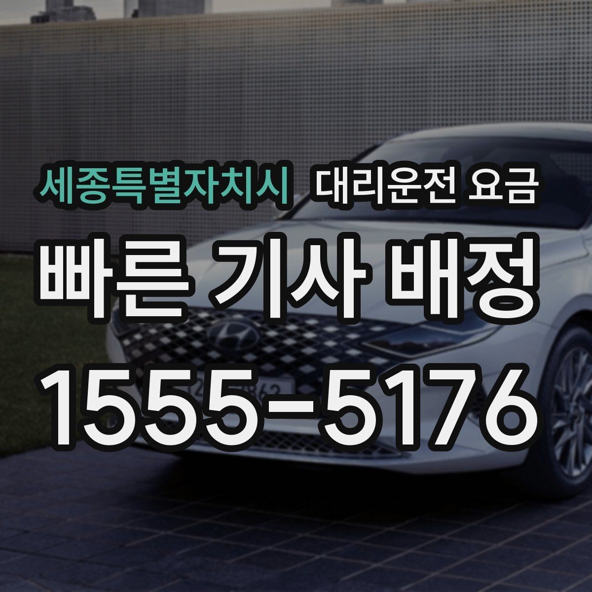 세종특별자치시 대리운전 요금 대기 시간이 포함될 수 있을까