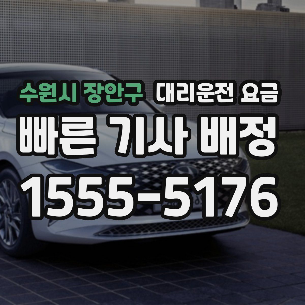 수원시 장안구 대리운전