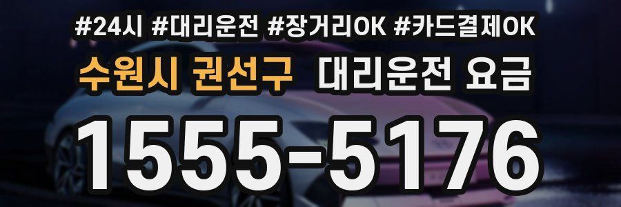 수원시 권선구 대리운전 요금