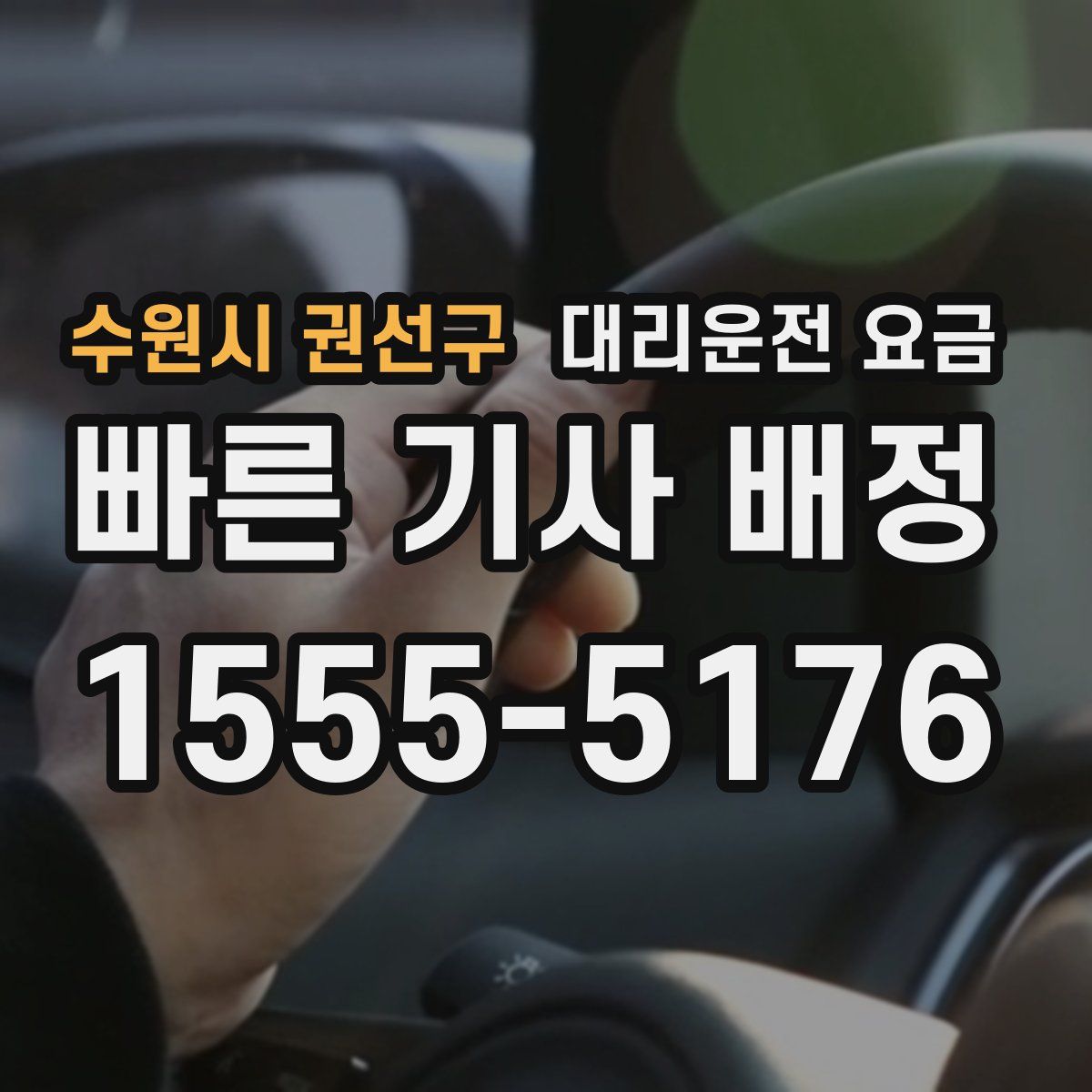 수원시 권선구 대리운전