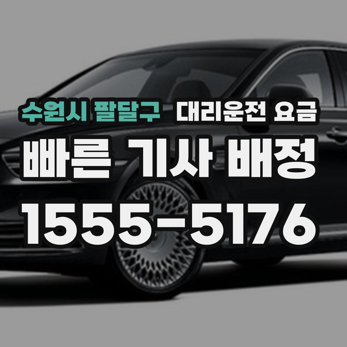 수원시 팔달구 대리운전 요금 대략 안내만으로도 충분한 경우