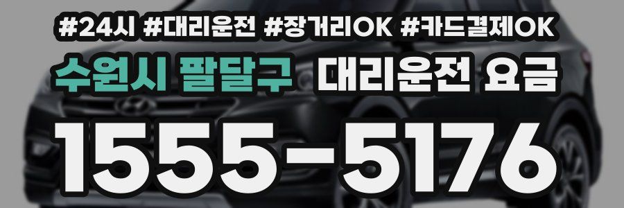 수원시 팔달구 대리운전 요금