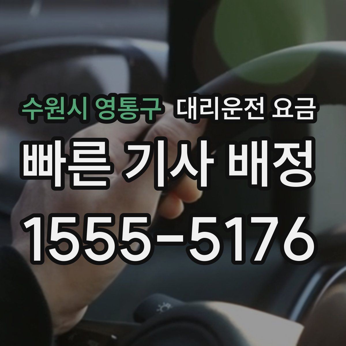 수원시 영통구 대리운전 요금 확인으로 우천 예보 날 준비하기