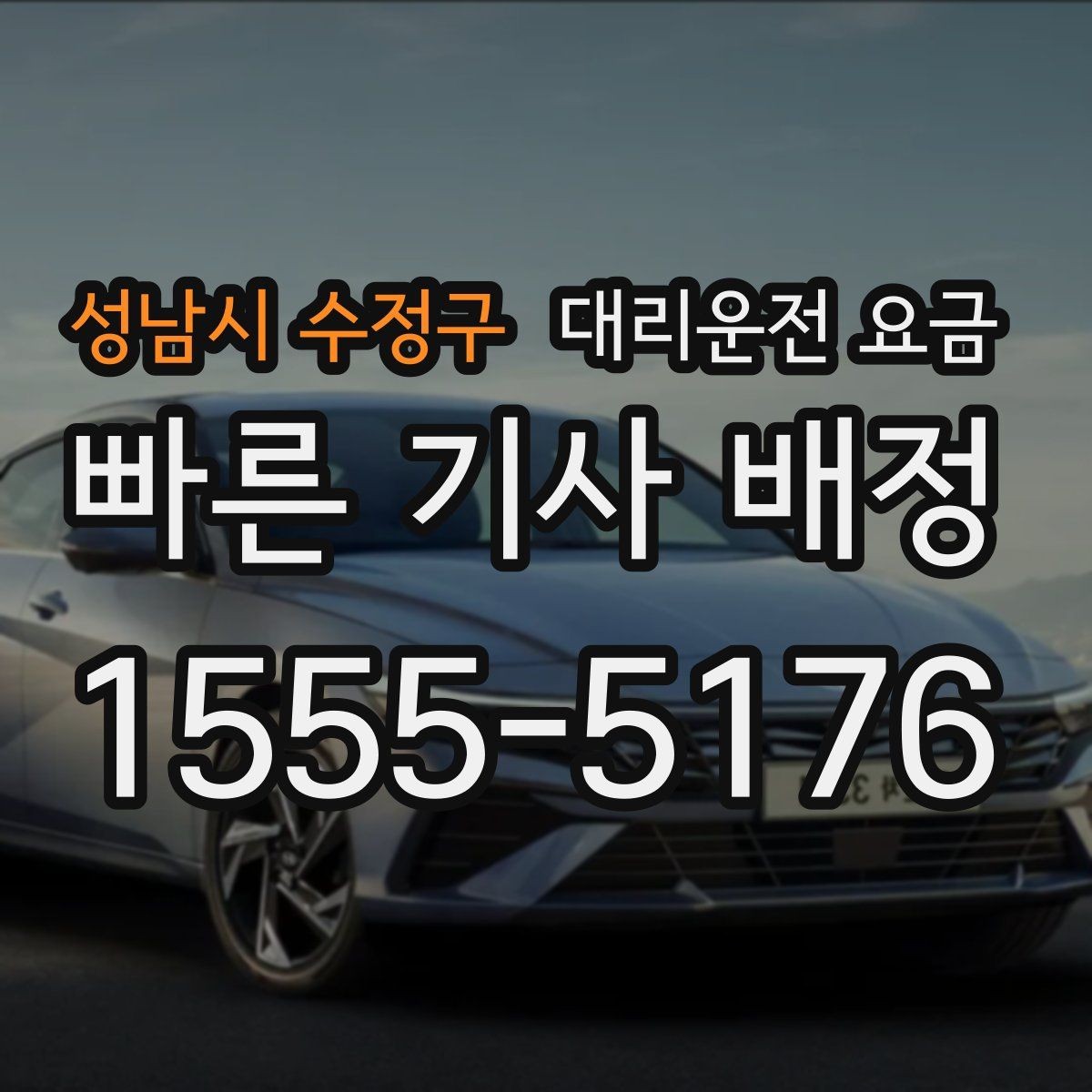 성남시 수정구 대리운전 요금 즉시 호출이 유리한 상황들
