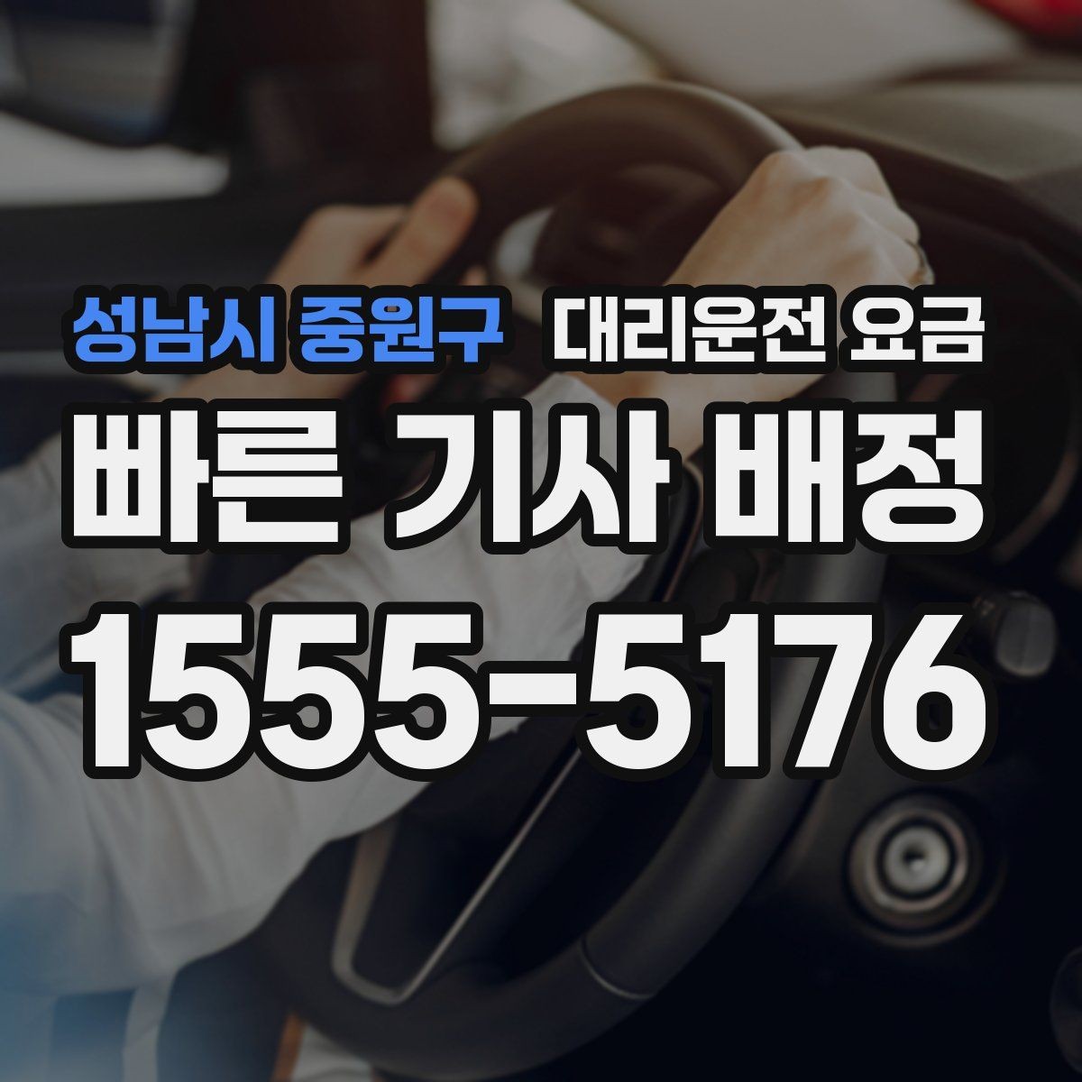 성남시 중원구 대리운전 요금 대기 중에도 불안 줄이는 안내 방법