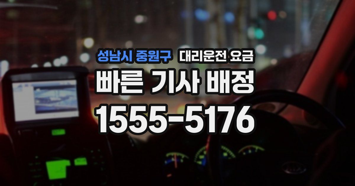 성남시 중원구 대리운전 가격