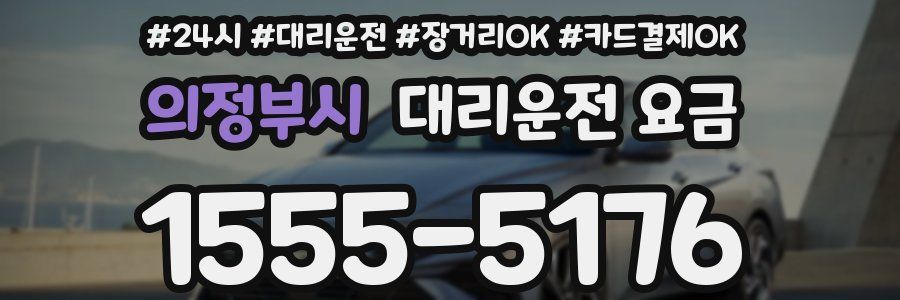 의정부시 대리운전 요금