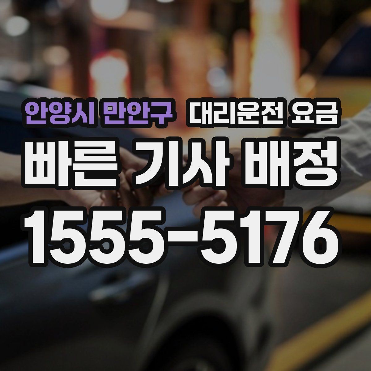 안양시 만안구 대리운전 요금 계산에서 경유가 들어가면 바뀌는 것