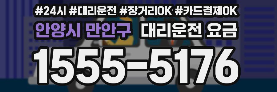 안양시 만안구 대리운전 요금