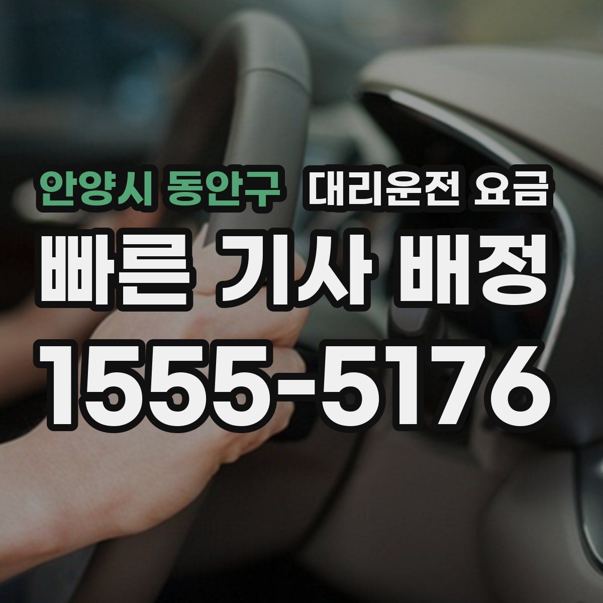 안양시 동안구 대리운전 요금 대기 중 취소 변경 기준을 확인해두세요