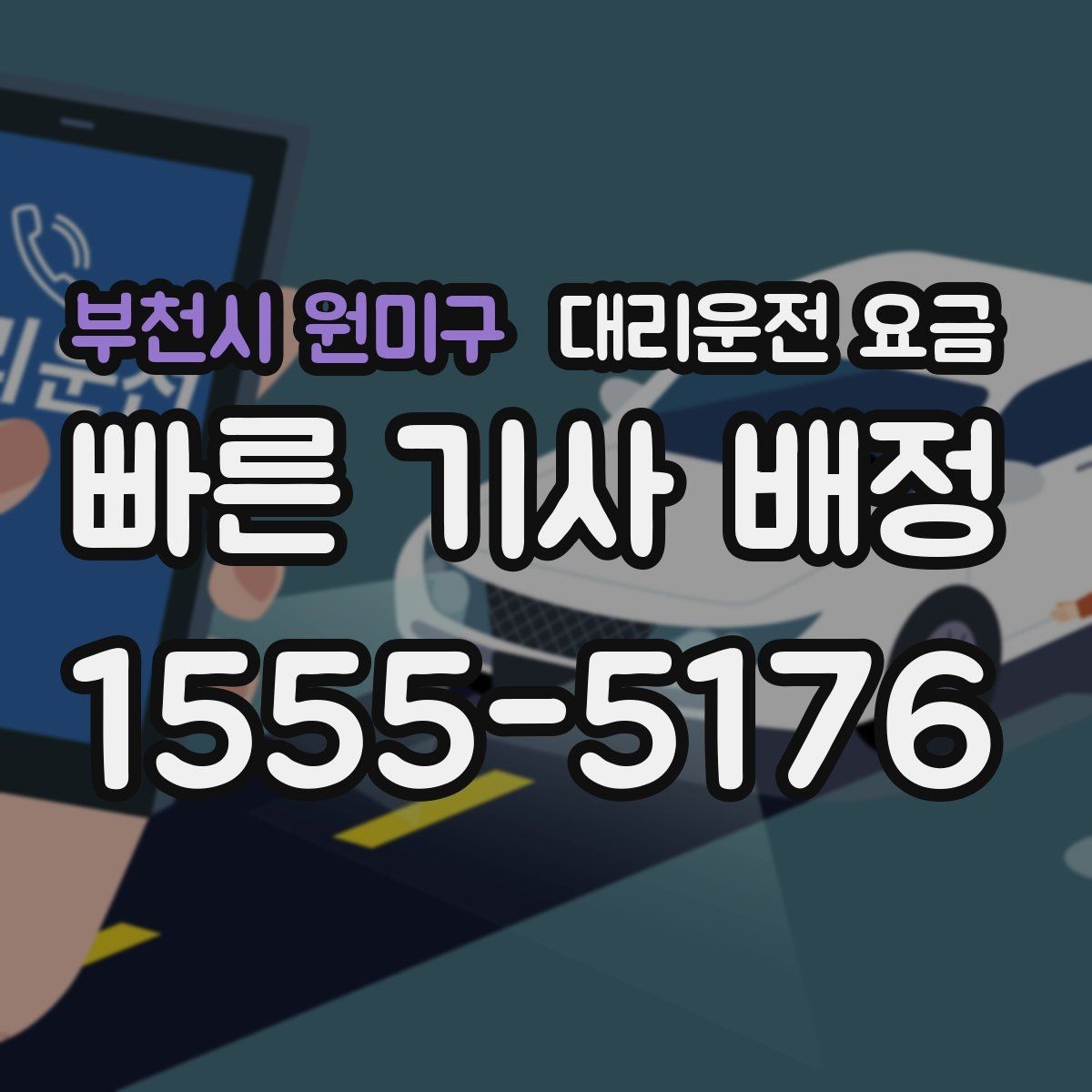 부천시 원미구 대리운전 요금 우회 경로 이해하기