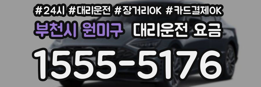 부천시 원미구 대리운전 요금