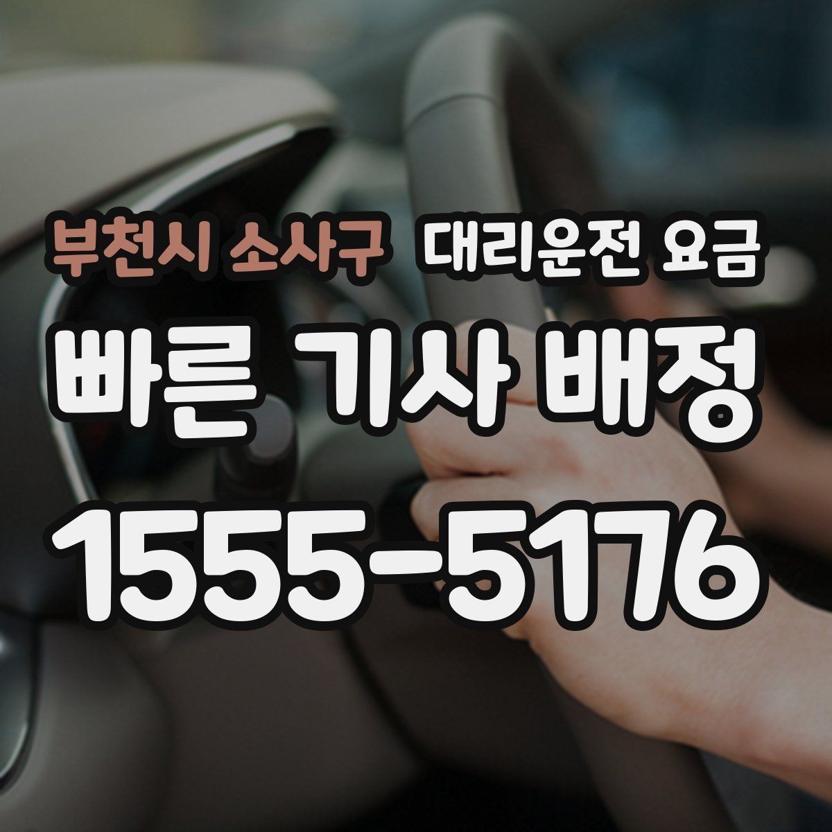 부천시 소사구 대리운전 요금 안내를 받을 때 기사 도착 전 확인할 점