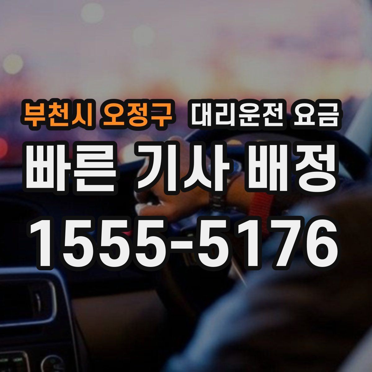 부천시 오정구 대리운전 요금 가족 모임 후 귀가에 유용한 이유