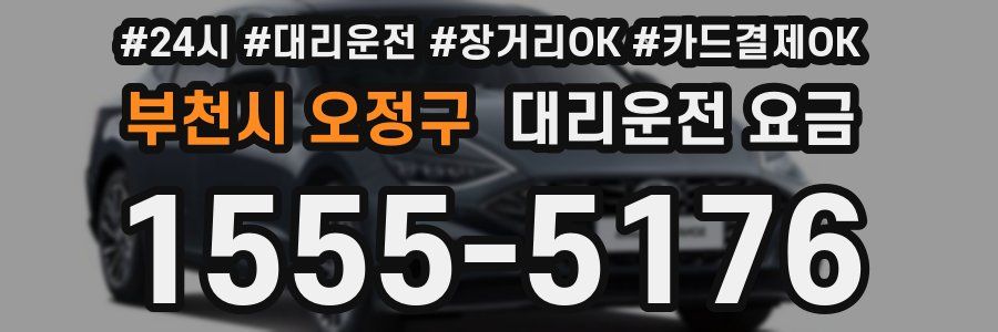 부천시 오정구 대리운전 요금