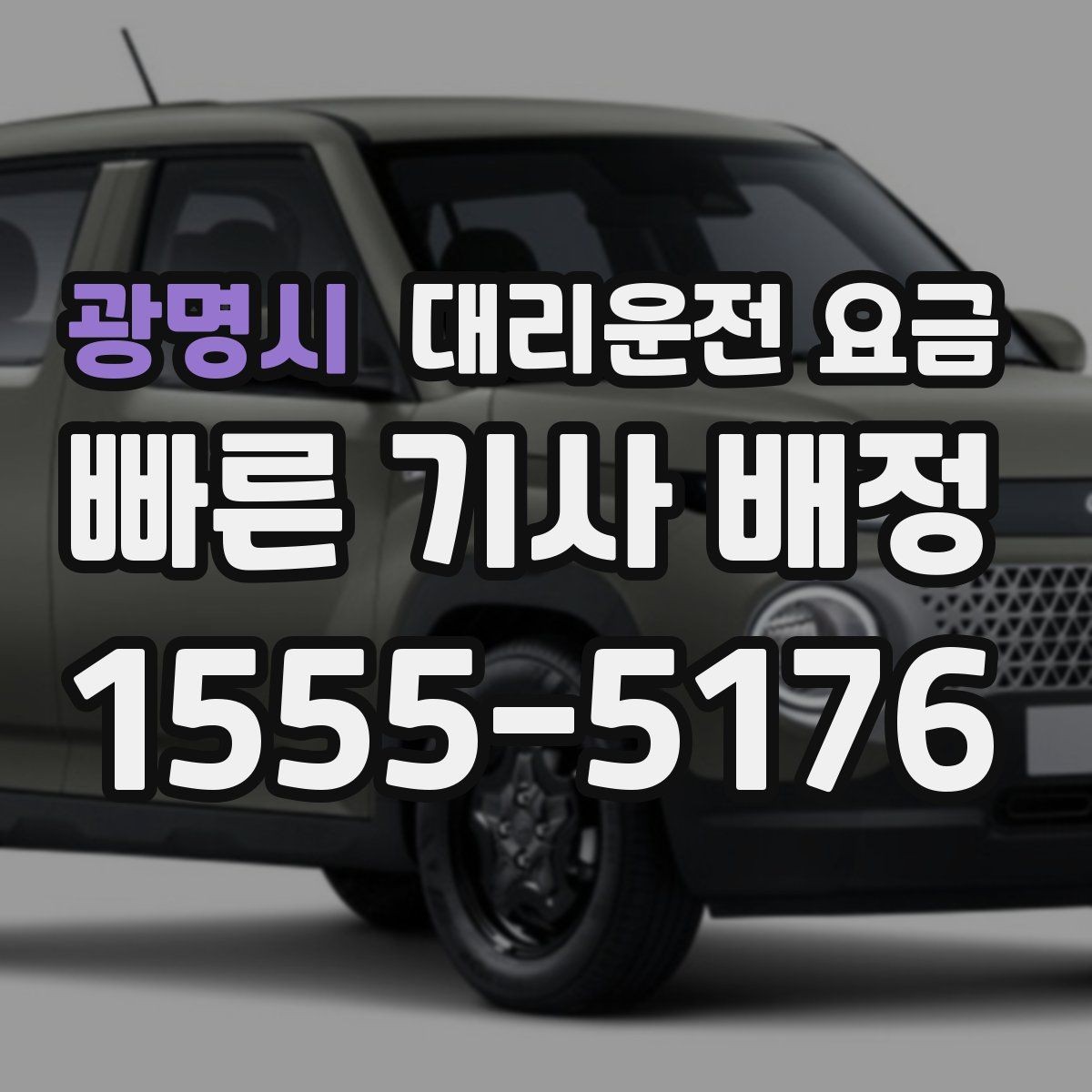 광명시 대리운전 요금 야간 근무 후 귀가를 편하게 하는 방법