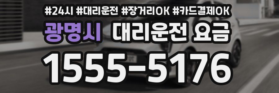 광명시 대리운전 요금