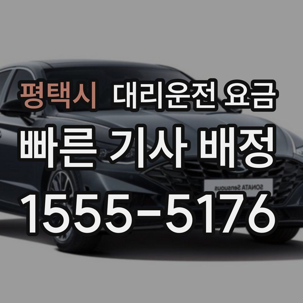 평택시 대리운전 요금 대기 중 취소 변경 기준을 확인해두세요