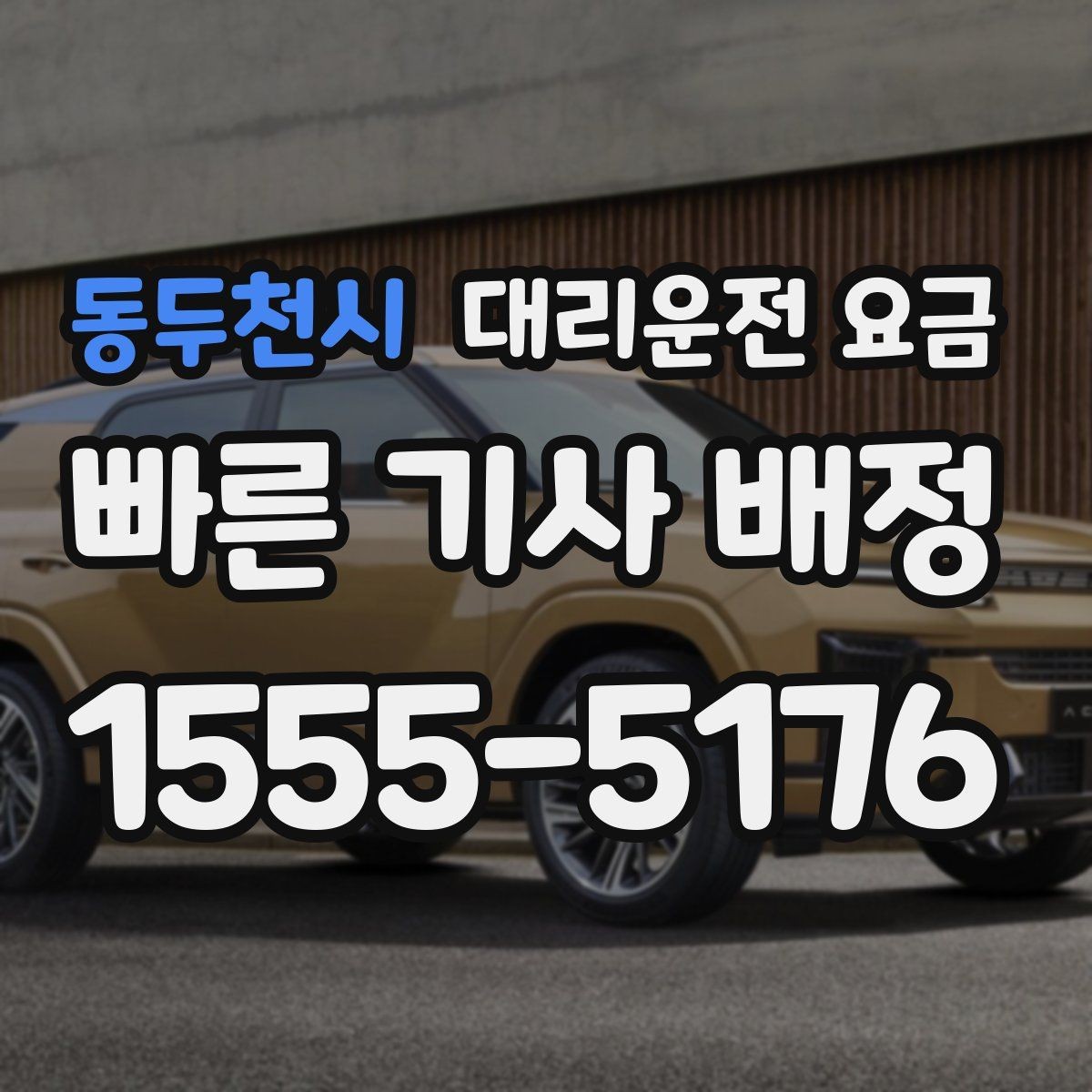 동두천시 대리운전 요금 연휴 기간 이용 팁