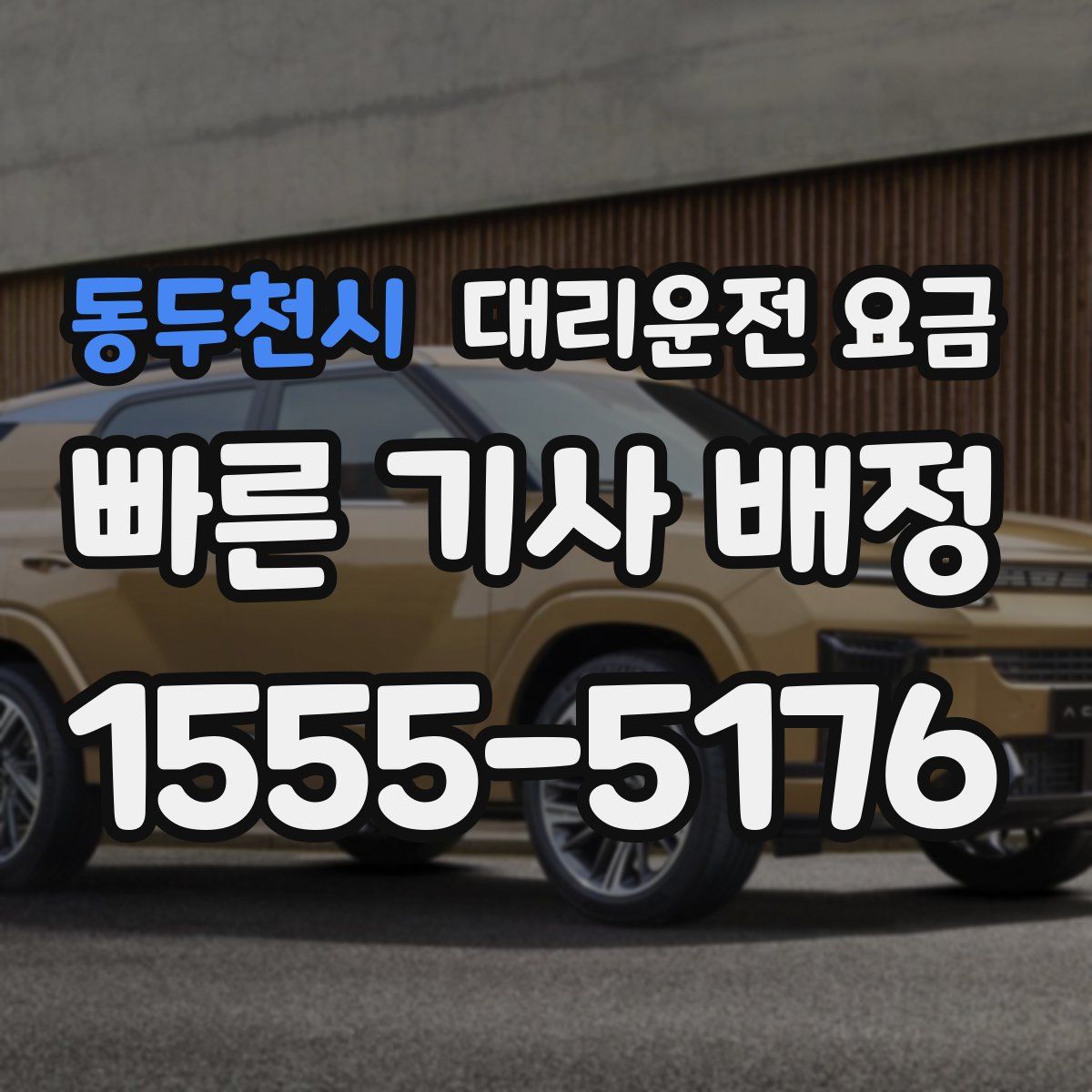 동두천시 대리운전