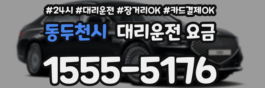 동두천시 대리운전 요금