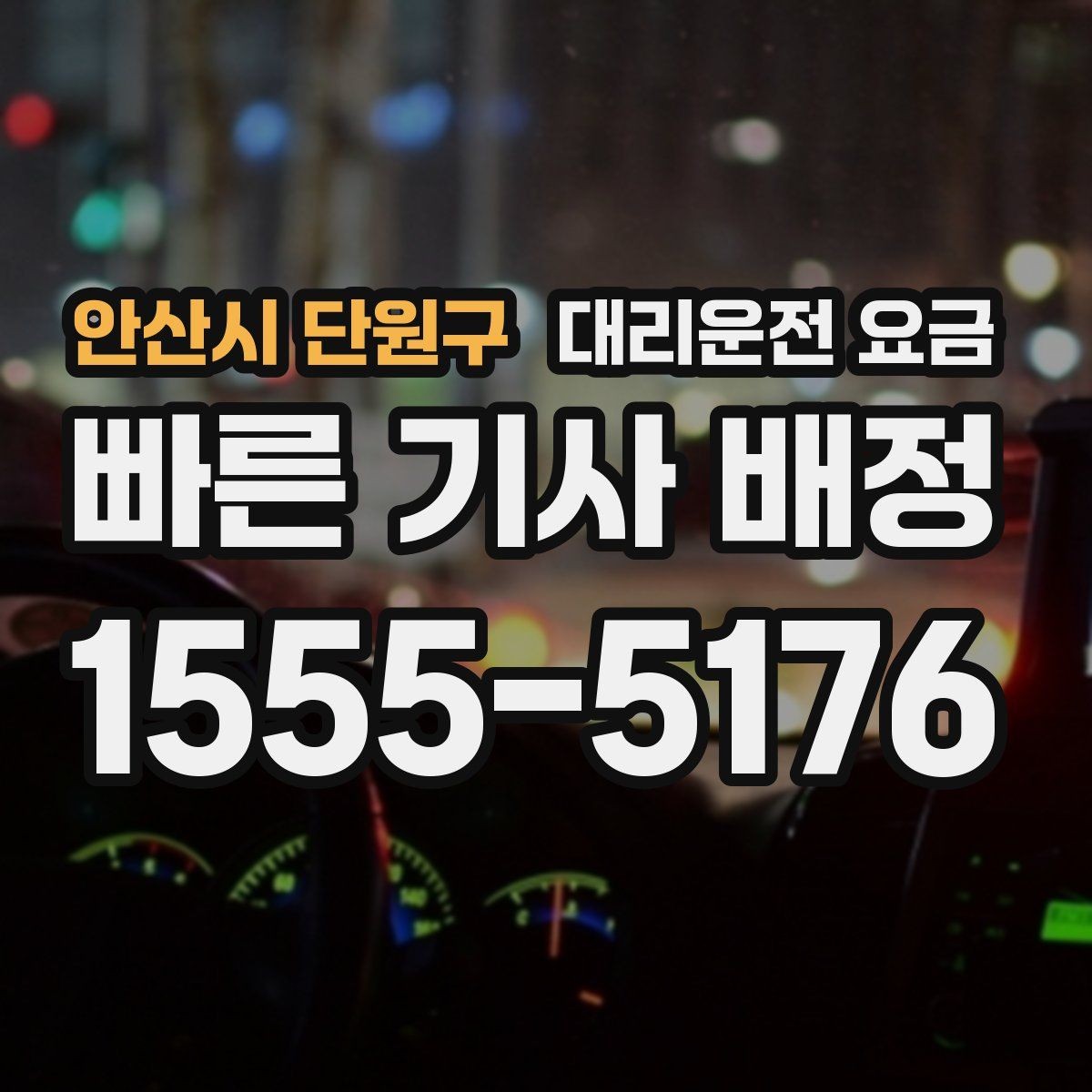 안산시 단원구 대리운전 요금 대기 시간 함께 보는 방법