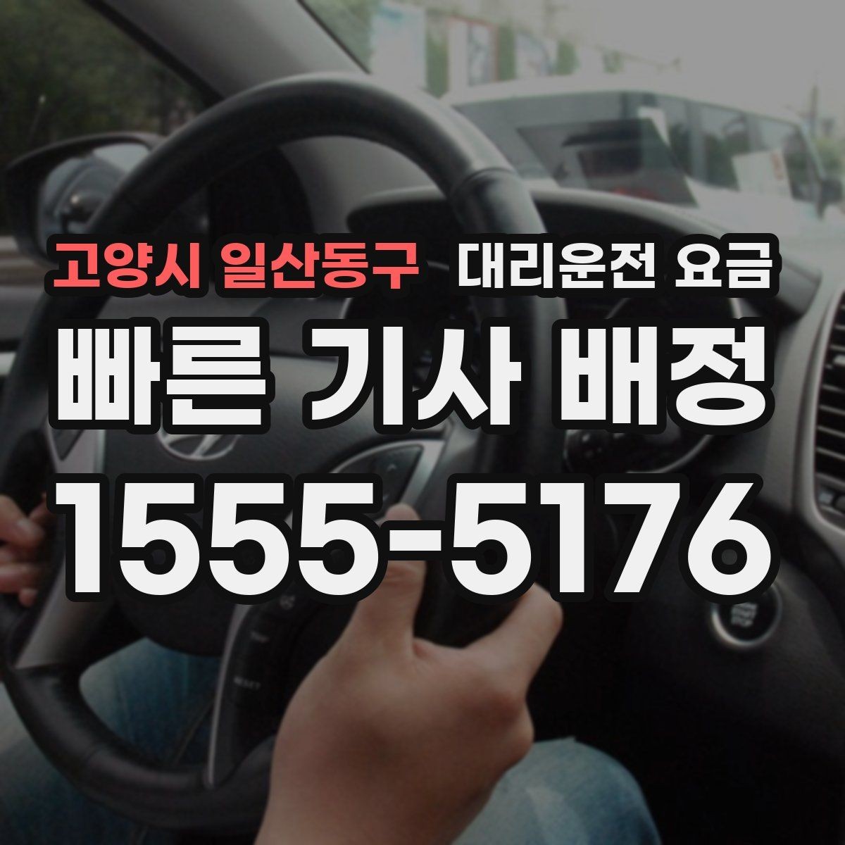 고양시 일산동구 대리운전 요금 미리 확인해야 하는 시간대