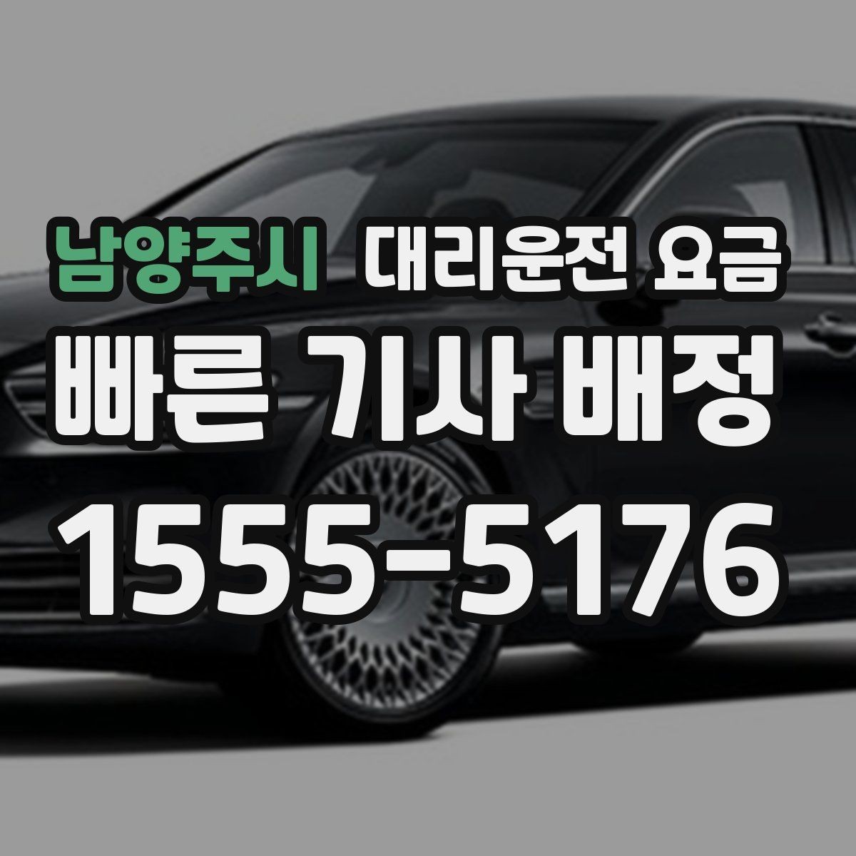 남양주시 대리운전 요금 도심 정체 구간에서 확인할 점
