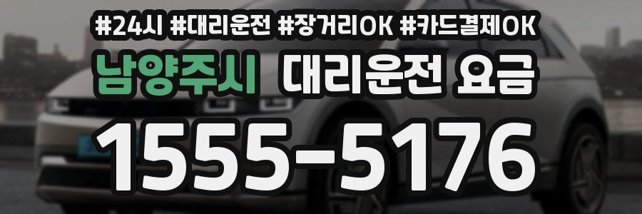 남양주시 대리운전 요금