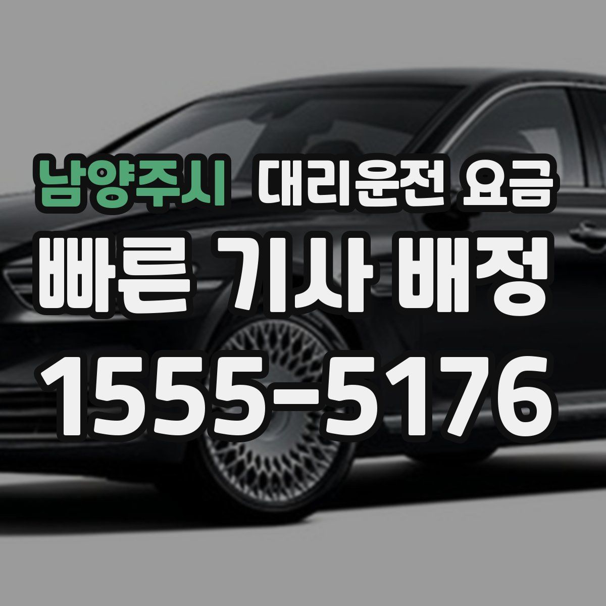 남양주시 대리운전