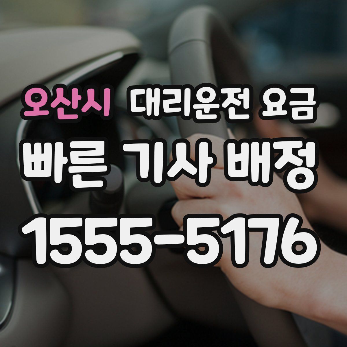 오산시 대리운전