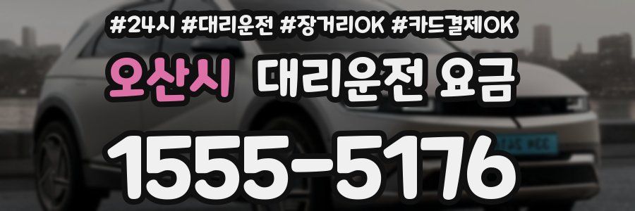 오산시 대리운전 요금