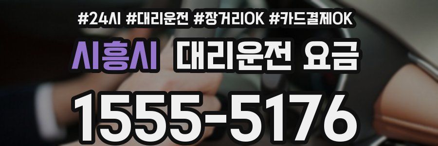시흥시 대리운전 요금