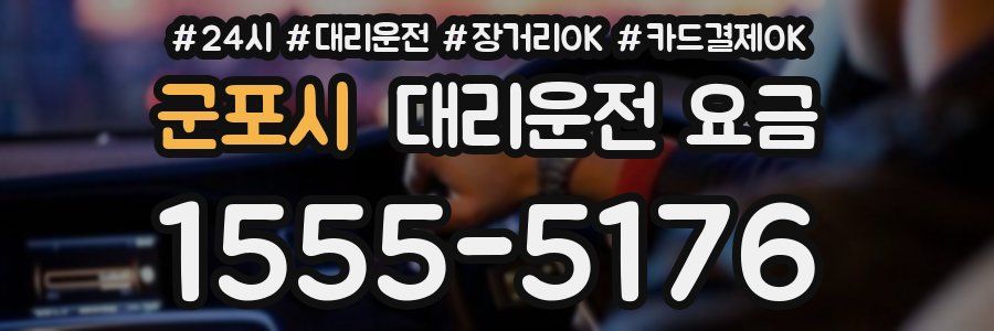 군포시 대리운전 요금