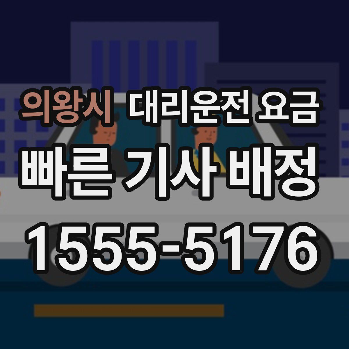 의왕시 대리운전