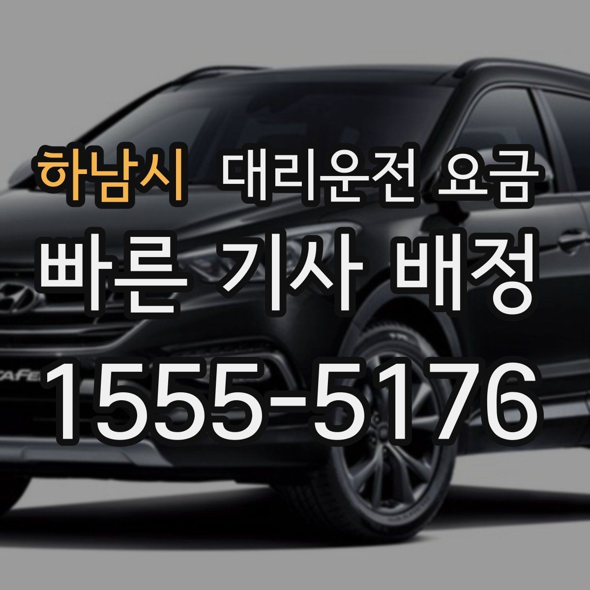 하남시 대리운전 요금 안내와 실제가 달라질 수 있는 경우