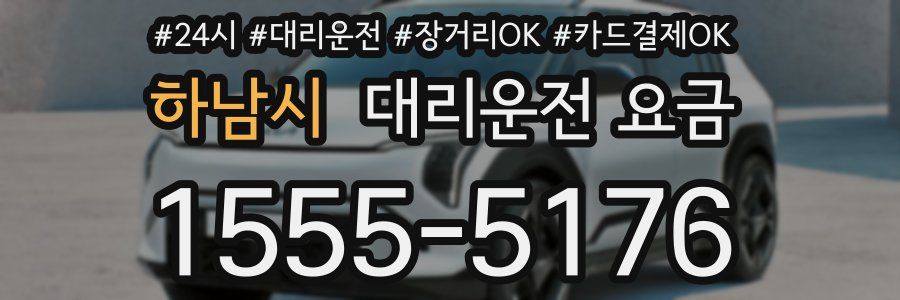 하남시 대리운전 요금