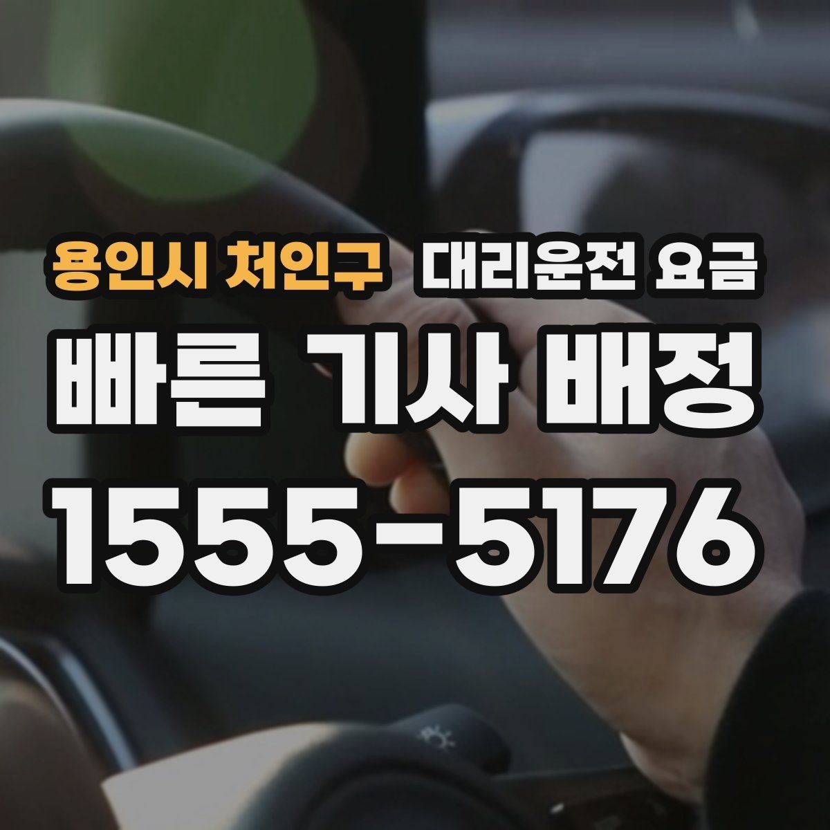 용인시 처인구 대리운전 요금 행사장 출차 동선과 함께 확인하기