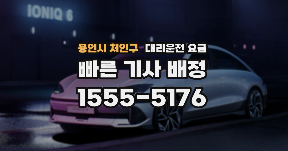 용인시 처인구 대리운전 가격