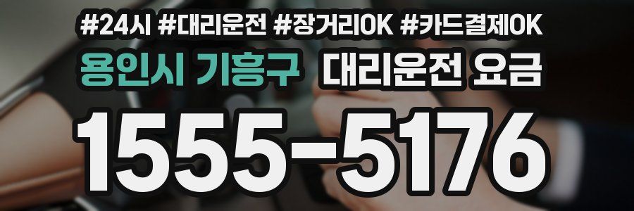 용인시 기흥구 대리운전 요금