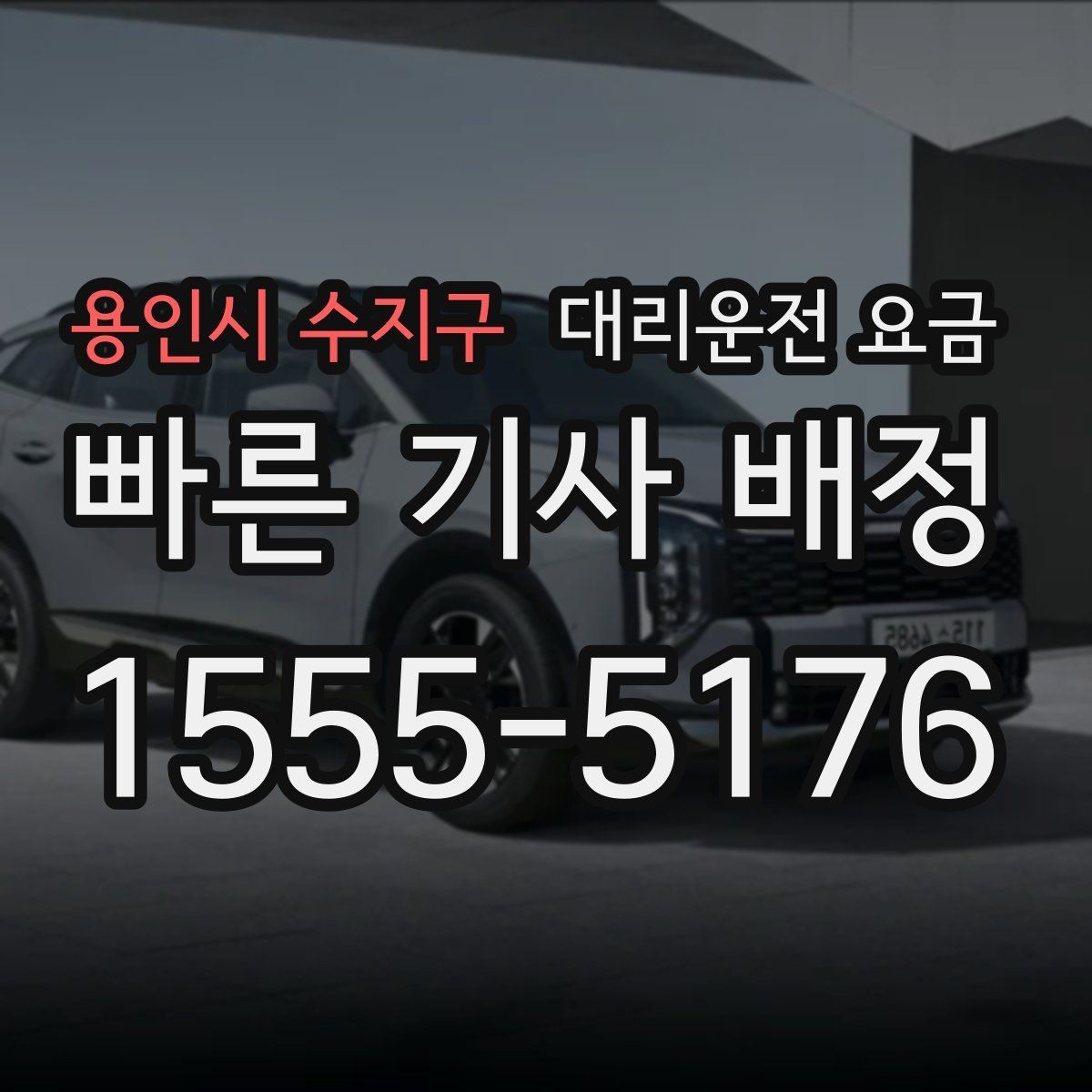 용인시 수지구 대리운전 요금 픽업 위치를 정확히 잡는 요령