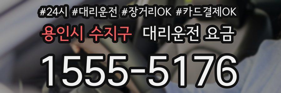 용인시 수지구 대리운전 요금