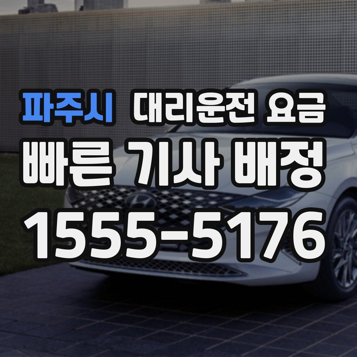 파주시 대리운전 요금 역 앞 픽업 존에서 만나는 요령