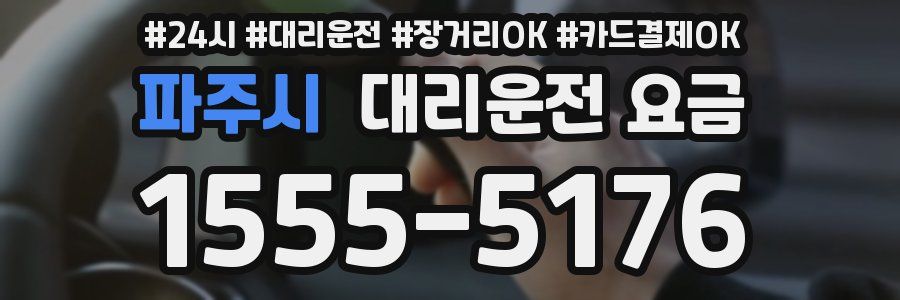파주시 대리운전 요금