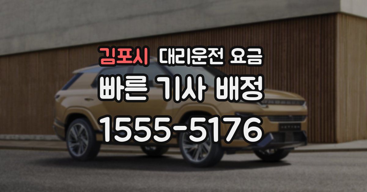 김포시 대리운전 가격