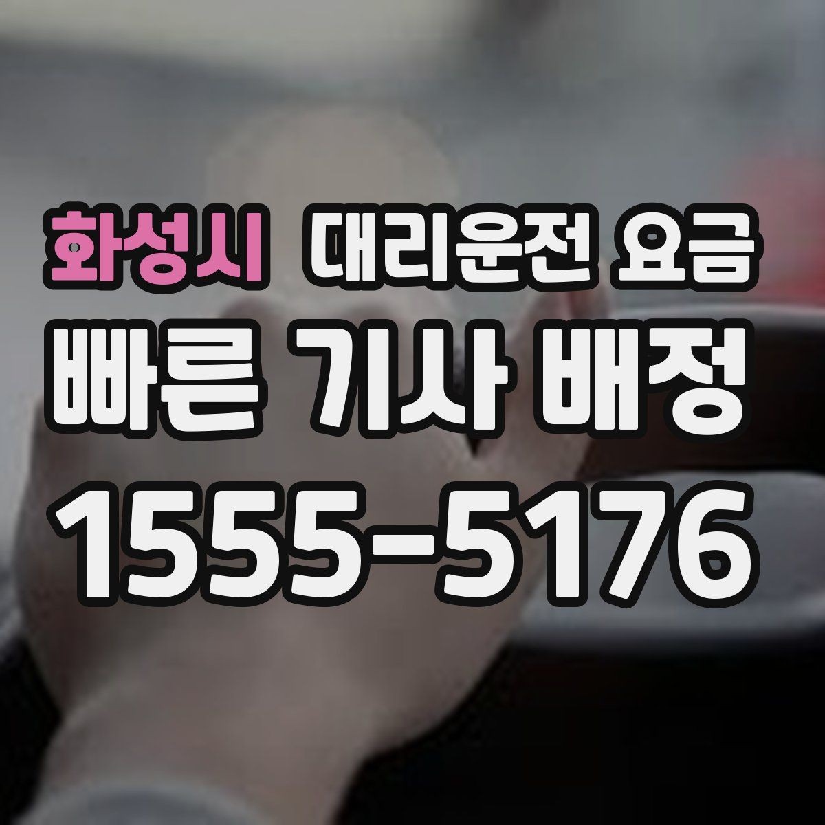 화성시 대리운전 요금 여러 곳 경유면 순서까지 공유해야 정확합니다
