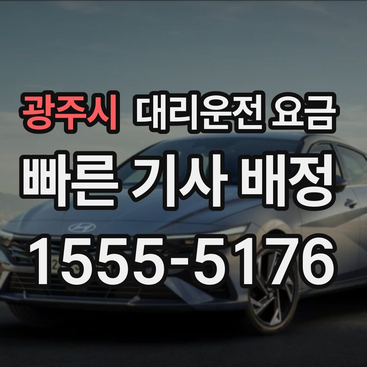 광주시 대리운전 요금 안내를 듣고 호출 확정하는 타이밍