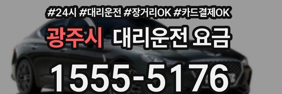 광주시 대리운전 요금