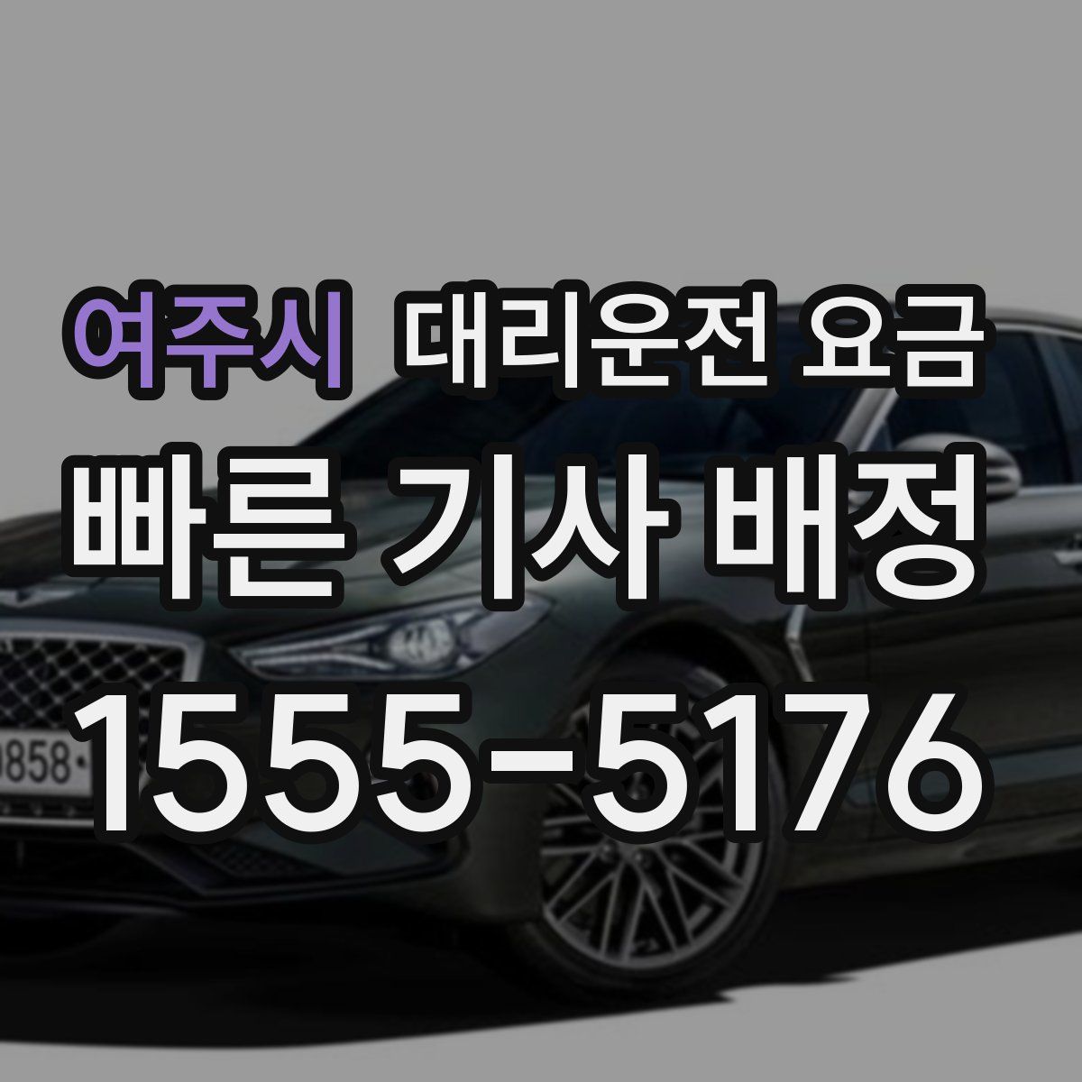 여주시 대리운전